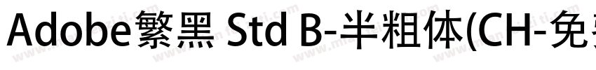 Adobe繁黑 Std B-半粗体(CH字体转换